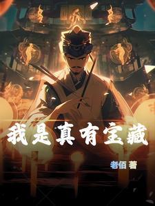 你真是我的宝藏