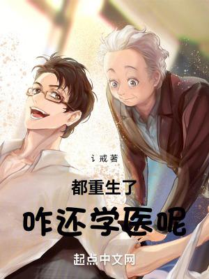 都重生了咋还学医呢无防盗