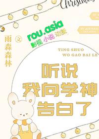 听说我向学神告白了好看吗