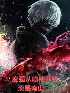 变强从喰种开始哪里看