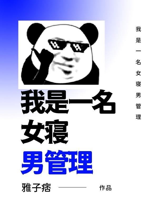 女生宿舍 男管理员