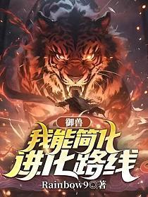 御兽我能简化进化路线最新章节更新时间及评论列表