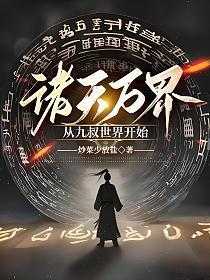 诸天万界从九叔世界开始 笔趣阁