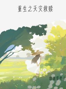 天灾之重回末世前书包网