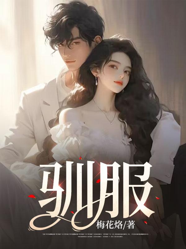 驯服咆哮的狮子 电子书