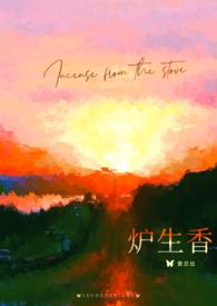 炉生香作者普兰比