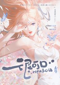 很可口 (强取豪夺 高H) / 作者无罪国度