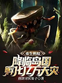 主角重生蚂蚁的
