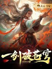 一剑破苍穹歌曲叫什么名字