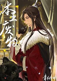 本王的王妃是个狠人免费阅读