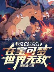 我变成了小智