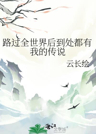 路过的世界沿途都是你