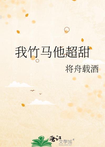 我竹马他超甜全文