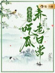 郁老太的吃瓜养老日常全文