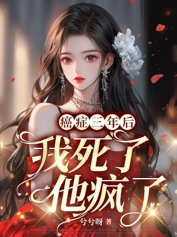 癌症三年后我死了他疯了免费