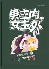 男主内女主外文案