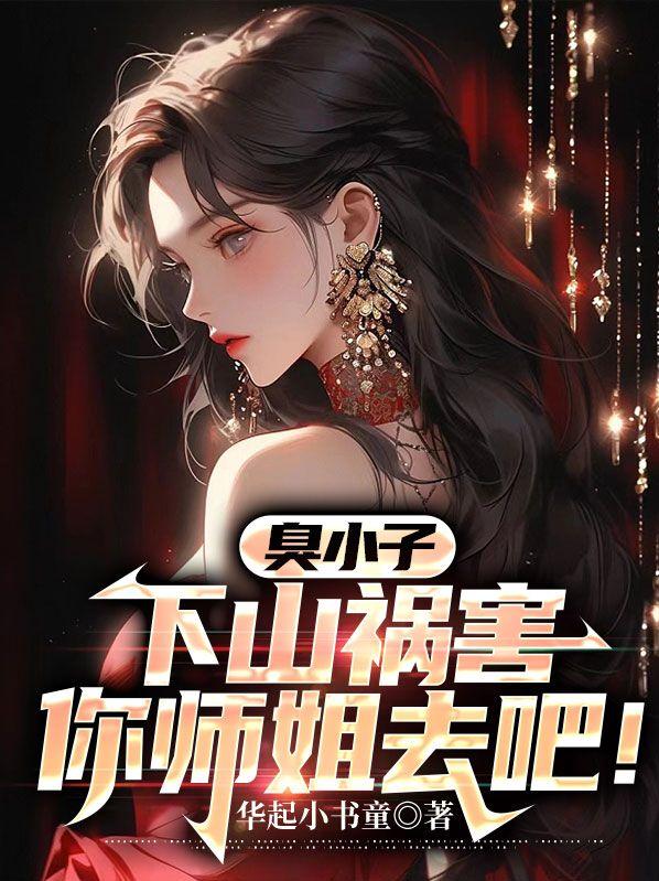 下山祸害你师姐去吧叶七绝