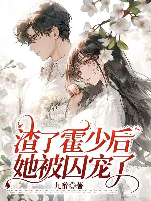 她被囚宠了九醉
