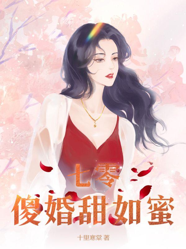 穿越七零傻子的掌心娇宠