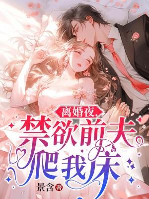 离婚后前夫总是想追我视频