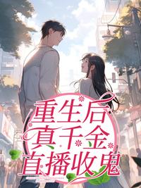 重生后真千金她又美又飒