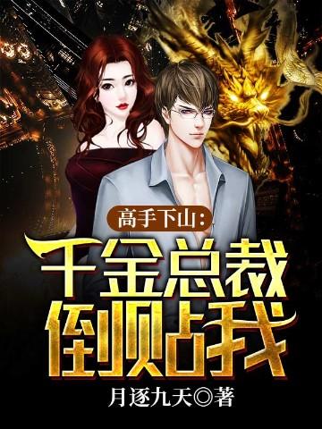 下山后绝色总裁倒贴我