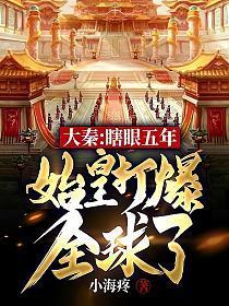 大秦帝师笔趣阁