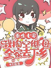 搬空后妈全家下乡当知青(景晟睿、乔俏)