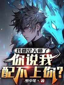 你说我配不上你?TXT