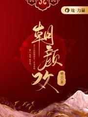 朝颜欢秦昭的三个身份