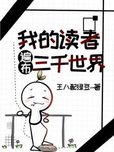 我的读者遍布三千世界免费阅读
