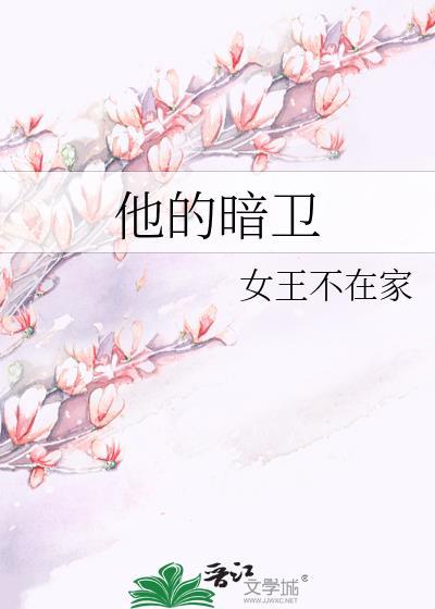 他的暗卫by女王不在家免费阅读全文
