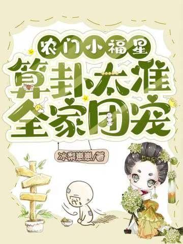算卦太准全家团宠冰梨崽
