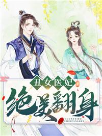 丑女医妃29