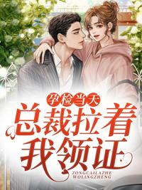 孕检当天总裁拉着我领证无广告