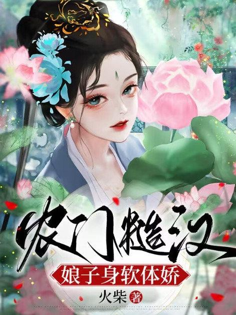 农门糙汉娘子身软体娇全文在线阅读