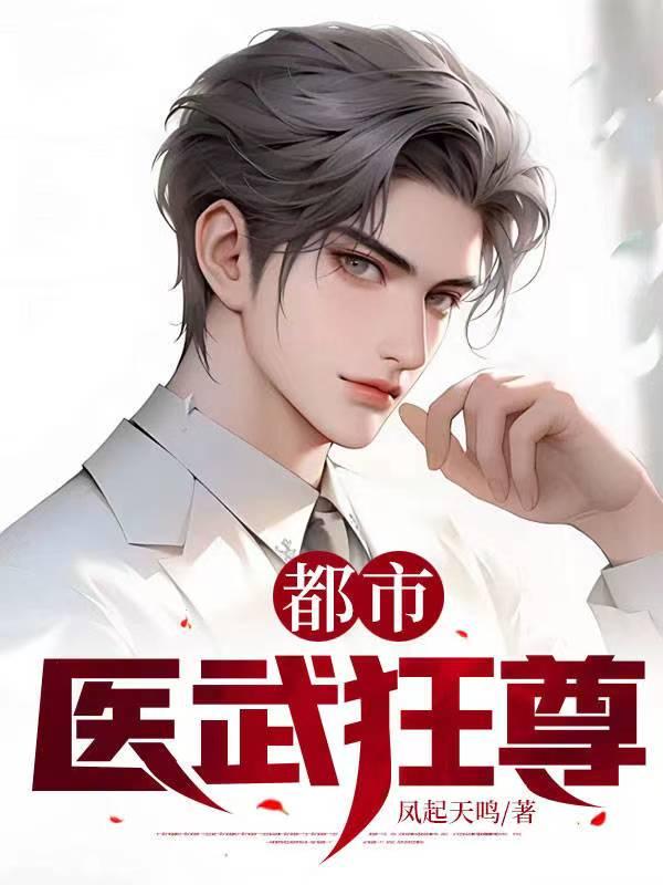 都市重生之医武狂尊