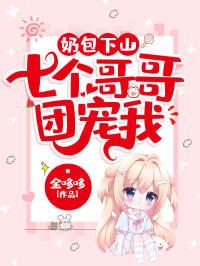 奶包下山七个哥哥团宠我书旗