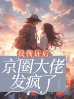 京圈大佬发疯了免费阅读