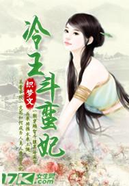 冷王盗妃免费阅读