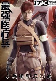 最强医疗兵系统-最强医疗兵系