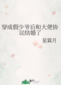 穿成假少爷后和大佬协议结婚了百度