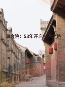 四合院53年开启生活之路肖镇