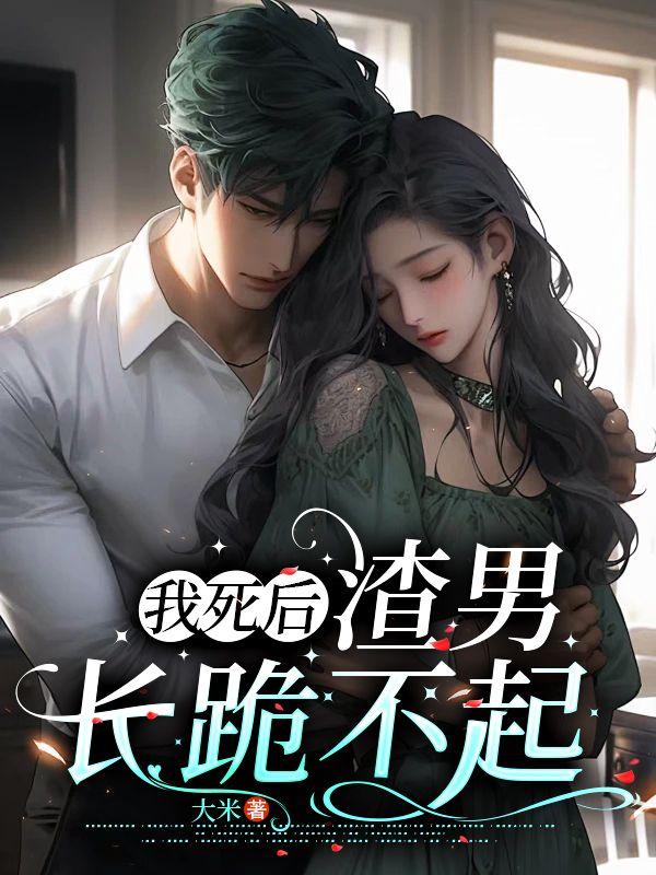 渣男长跪不起 大米