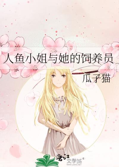 人鱼小姐与她的饲养员26章