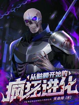从骷髅开始的疯狂进化 天命绯
