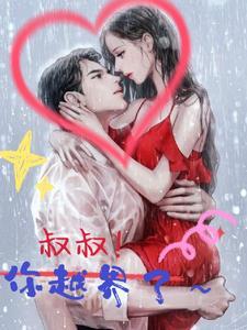 叔叔 你别拉了我害怕
