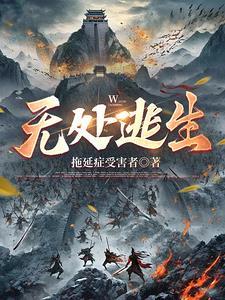 无处逃生在线观看完整版