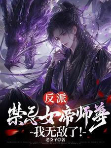 反派禁忌女帝师尊我无敌了女主有几个