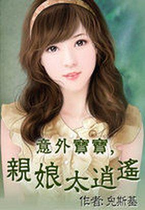 意外宝宝亲娘太逍遥